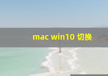 mac win10 切换